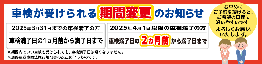 車検が受けられる期間変更のお知らせ/2025年4月1日以降に車検満了日を迎えられる方は、満了日の2ヶ月前から車検を受けることが可能です。